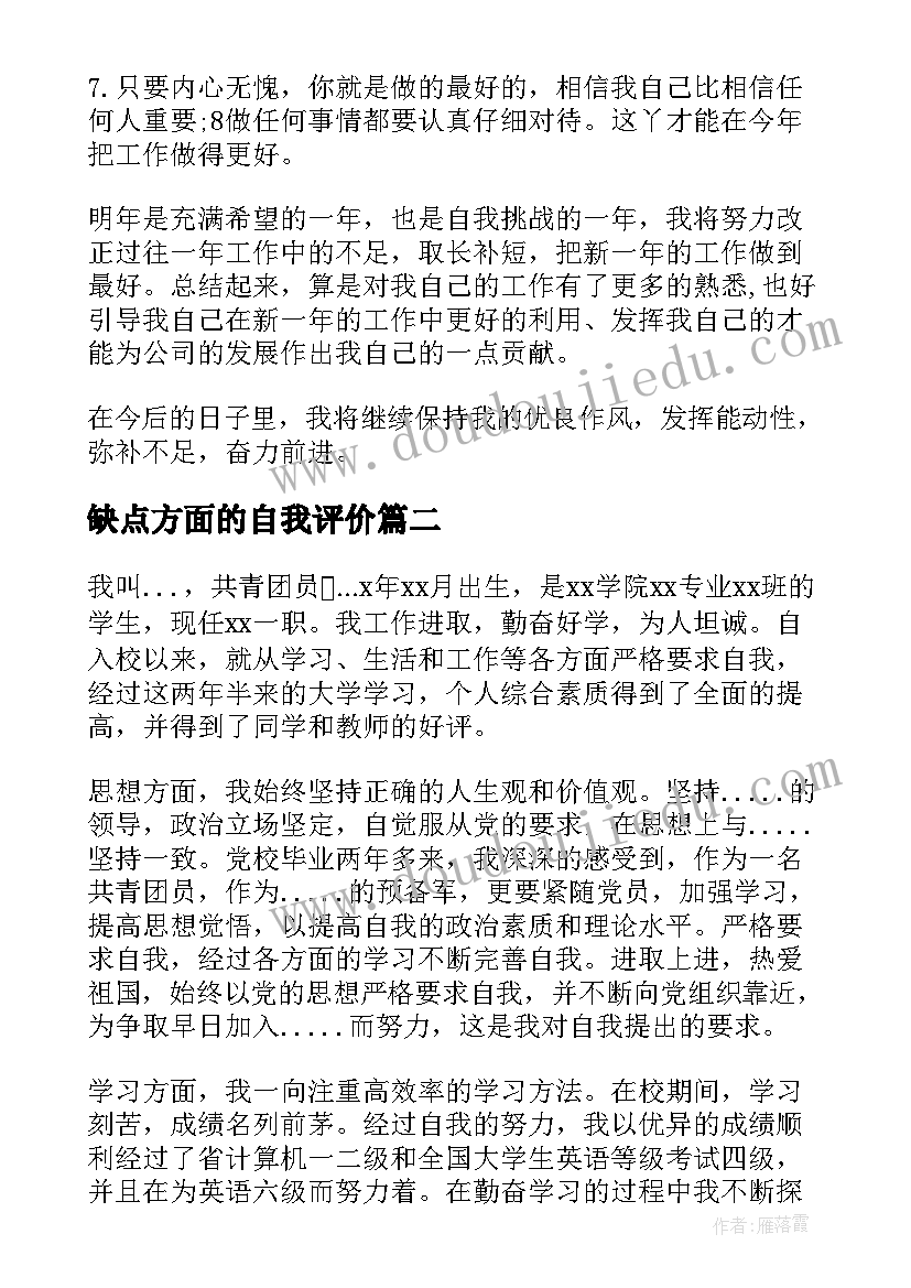 缺点方面的自我评价(模板7篇)