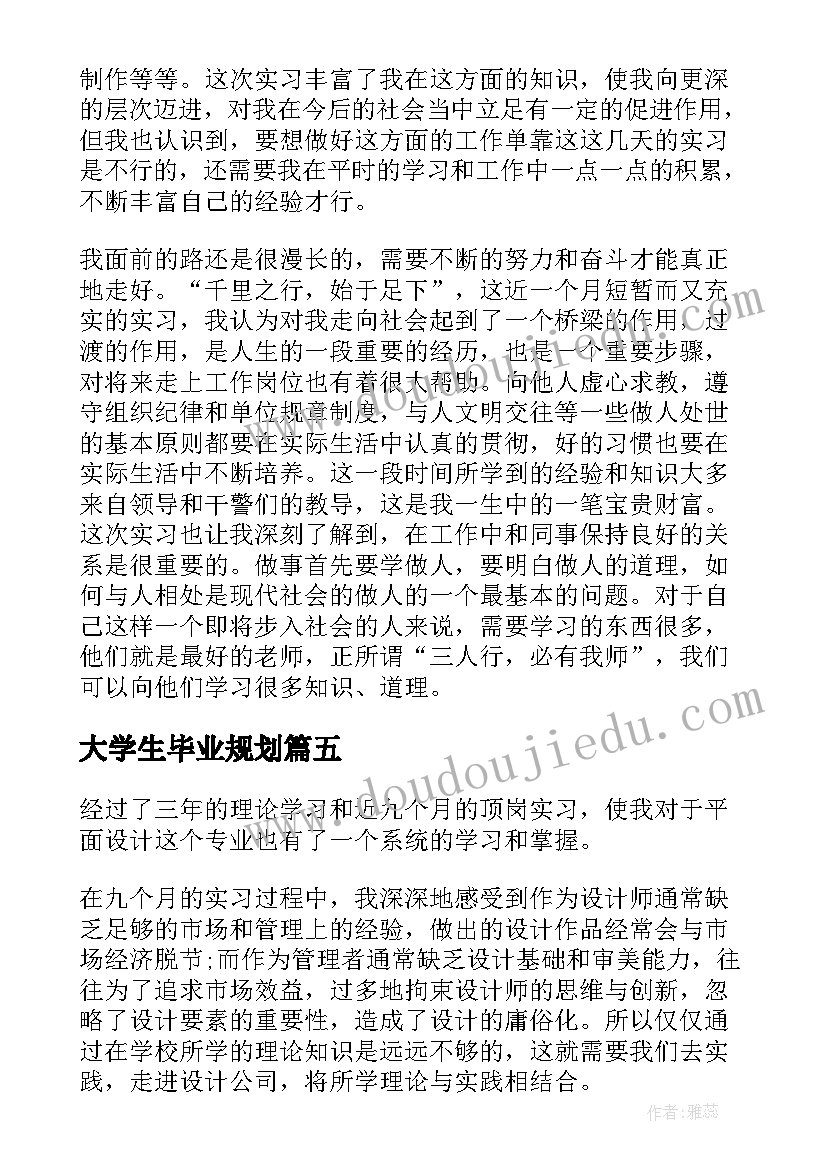 最新大学生毕业规划(模板5篇)