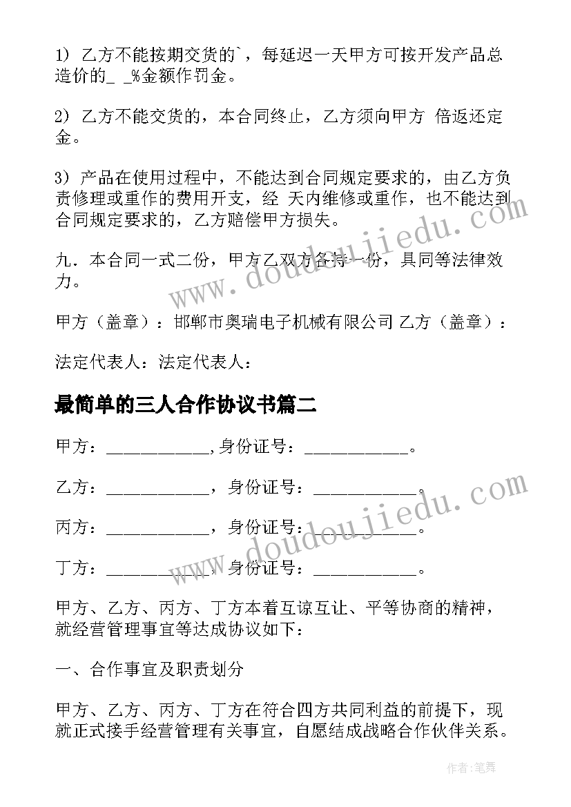 最新最简单的三人合作协议书(优质5篇)