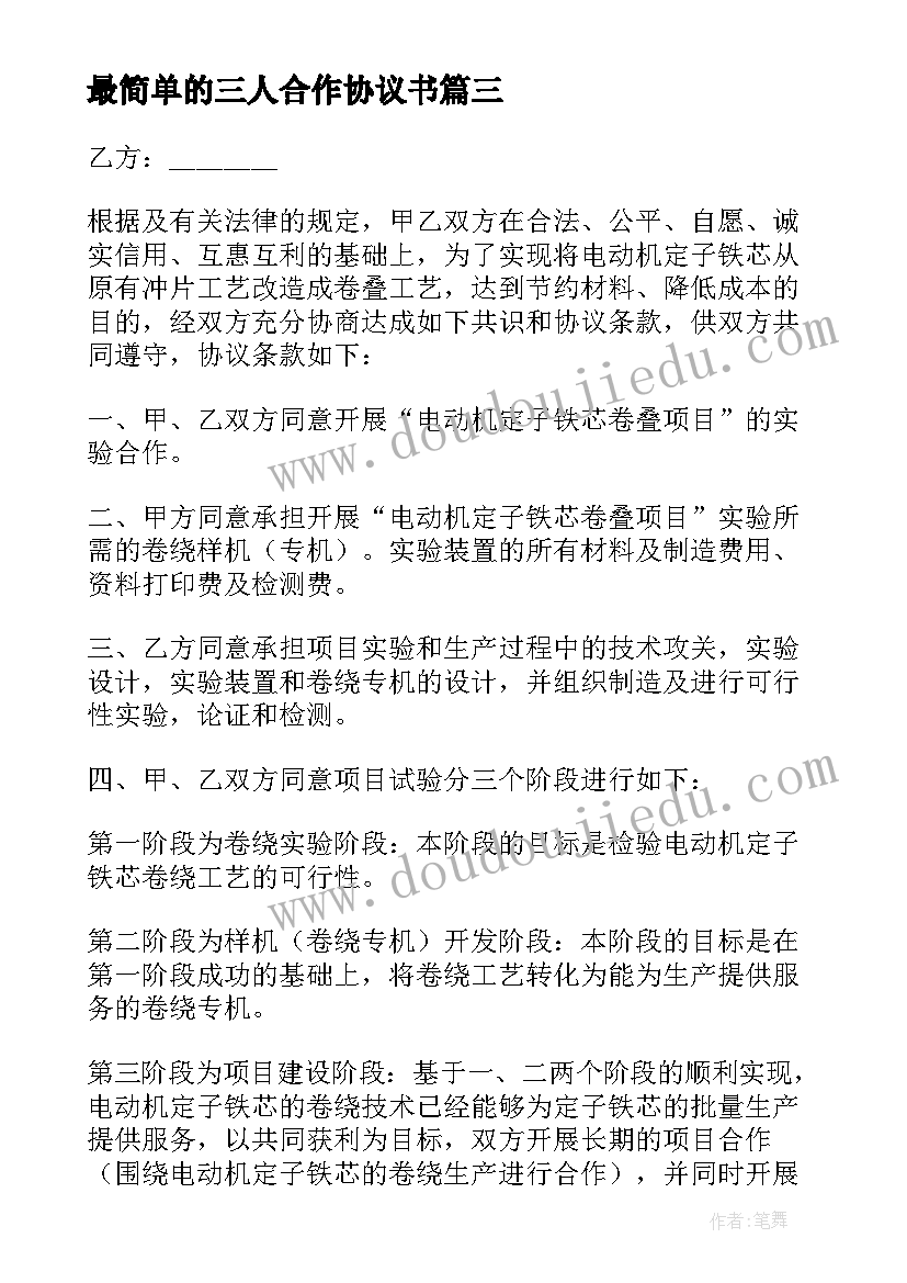 最新最简单的三人合作协议书(优质5篇)