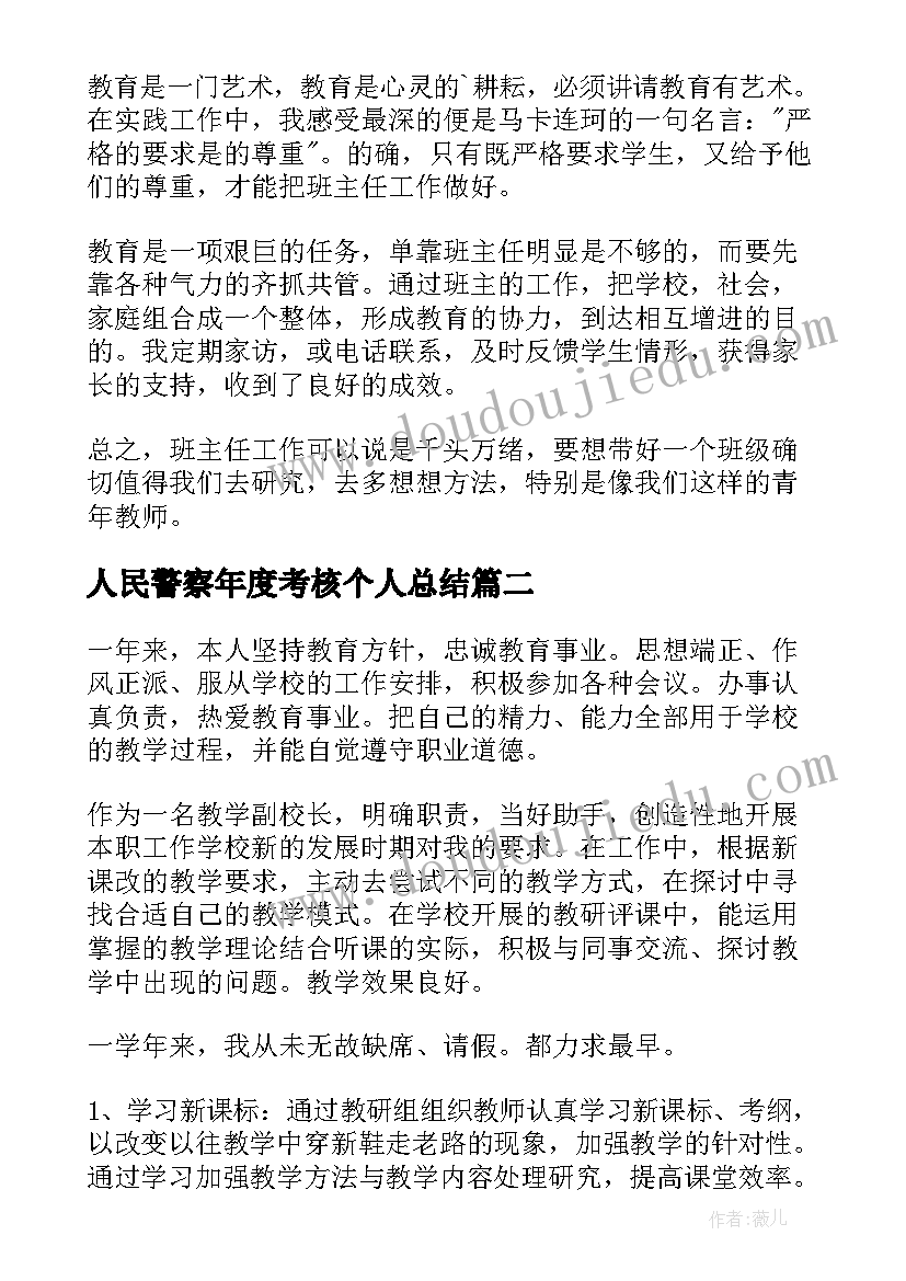 最新人民警察年度考核个人总结(汇总10篇)