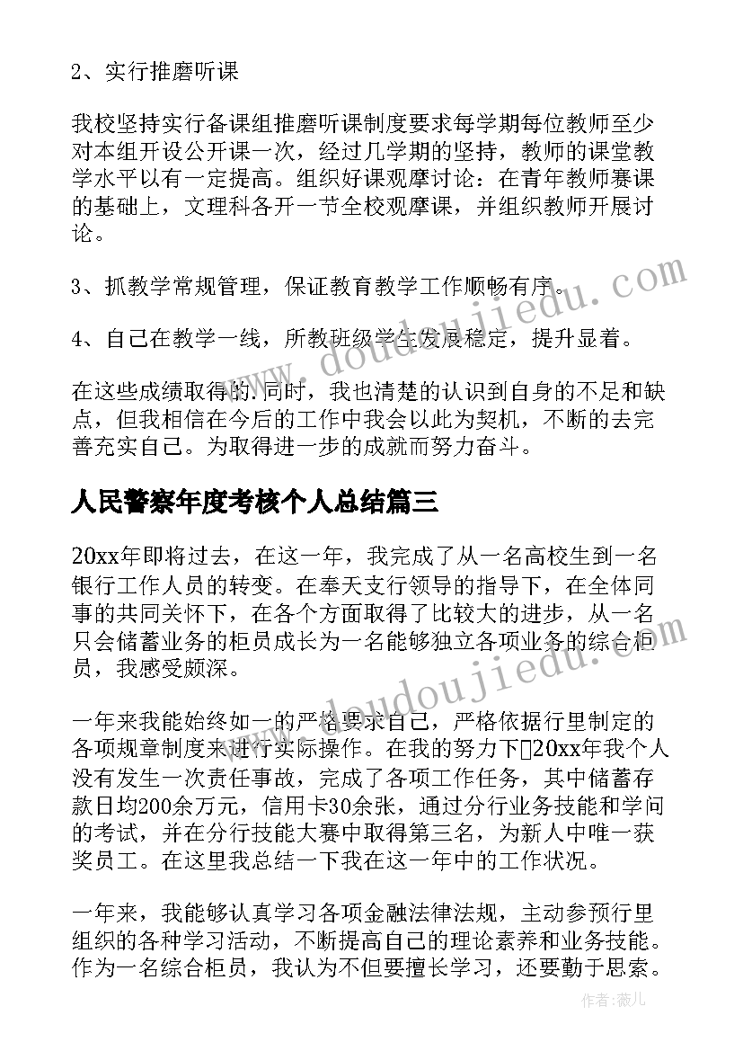 最新人民警察年度考核个人总结(汇总10篇)