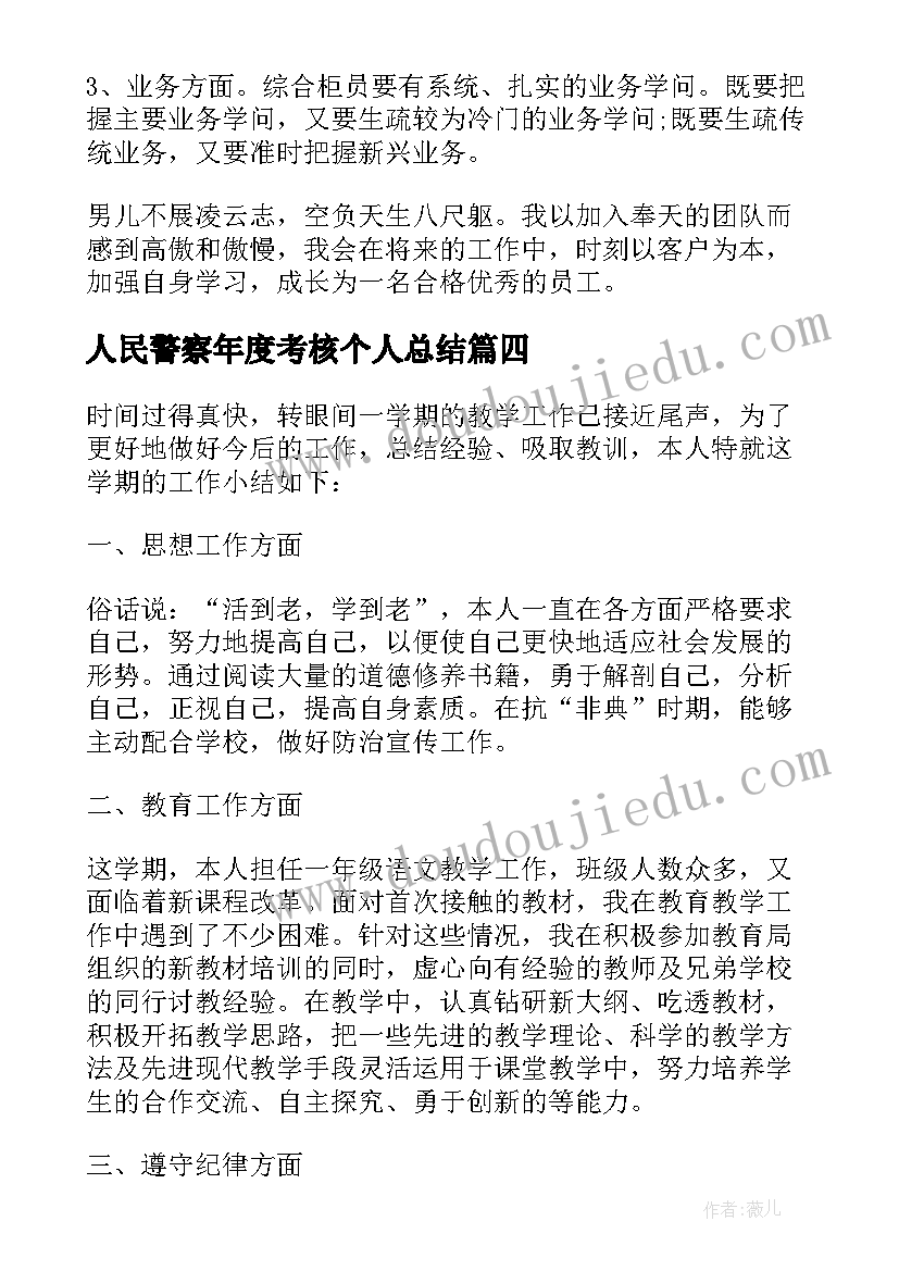 最新人民警察年度考核个人总结(汇总10篇)