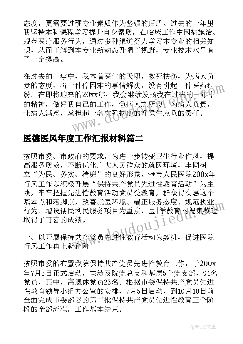 医德医风年度工作汇报材料(实用8篇)