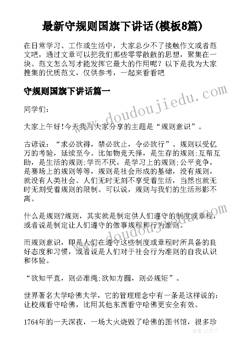 最新守规则国旗下讲话(模板8篇)