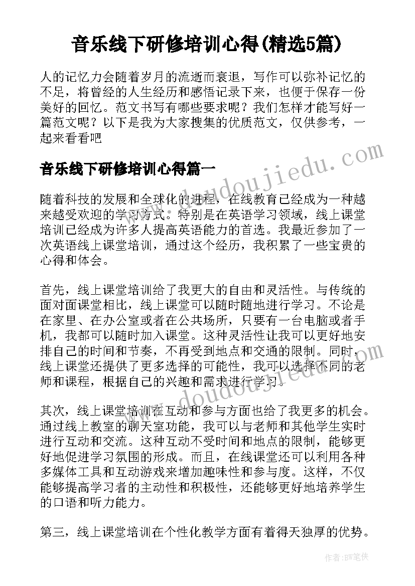 音乐线下研修培训心得(精选5篇)