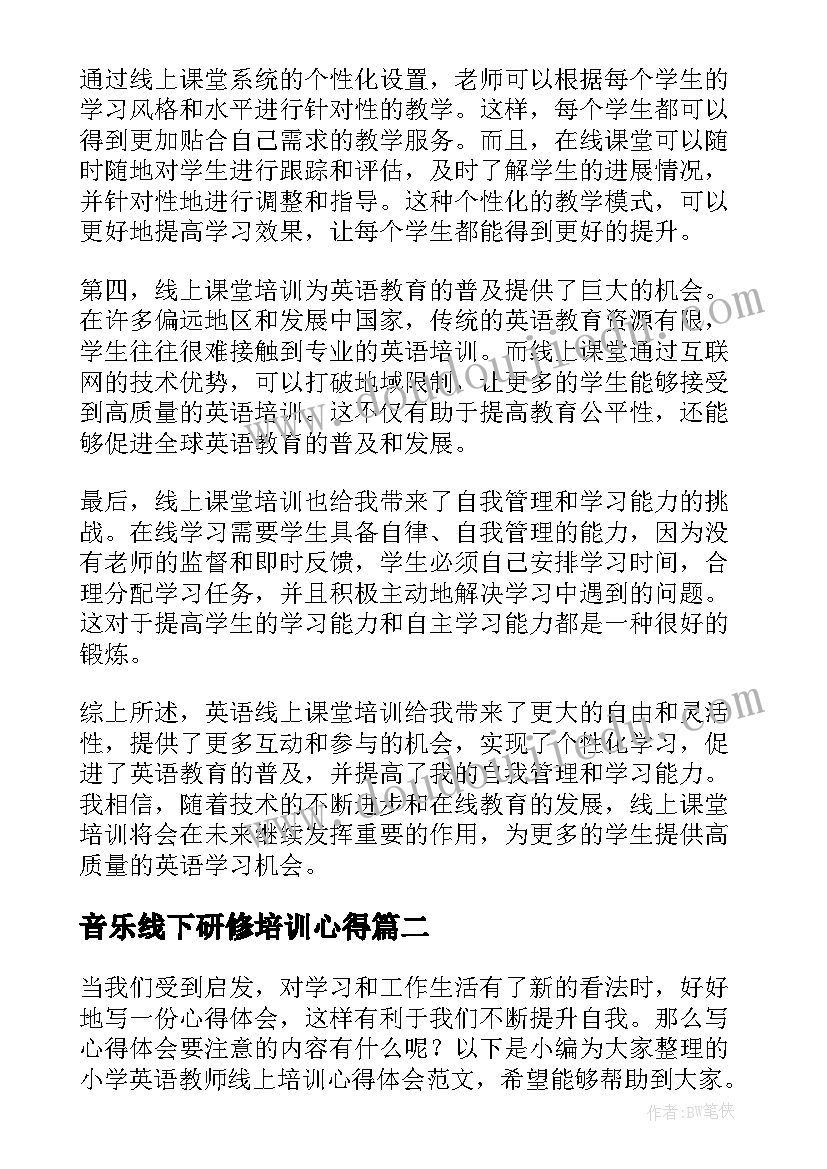 音乐线下研修培训心得(精选5篇)