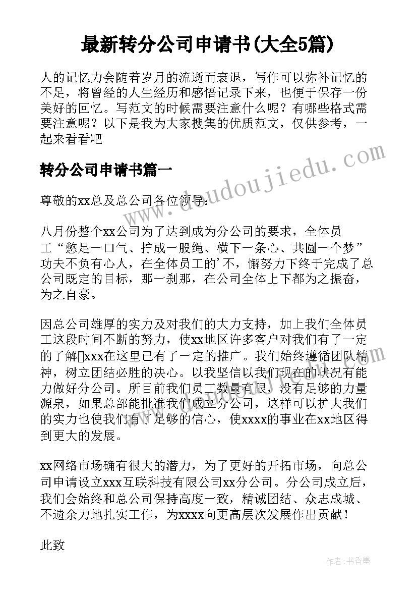 最新转分公司申请书(大全5篇)