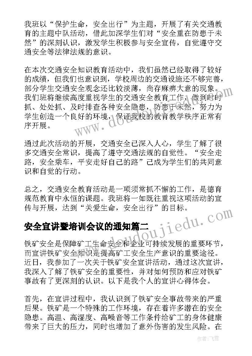 最新安全宣讲暨培训会议的通知(汇总10篇)