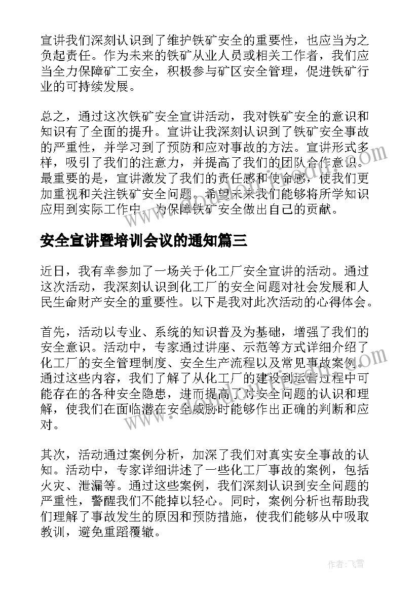 最新安全宣讲暨培训会议的通知(汇总10篇)