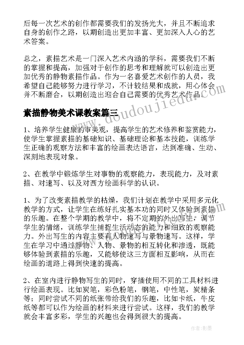 最新素描静物美术课教案(精选5篇)