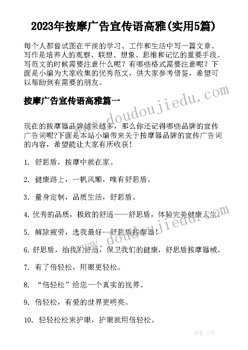 2023年按摩广告宣传语高雅(实用5篇)