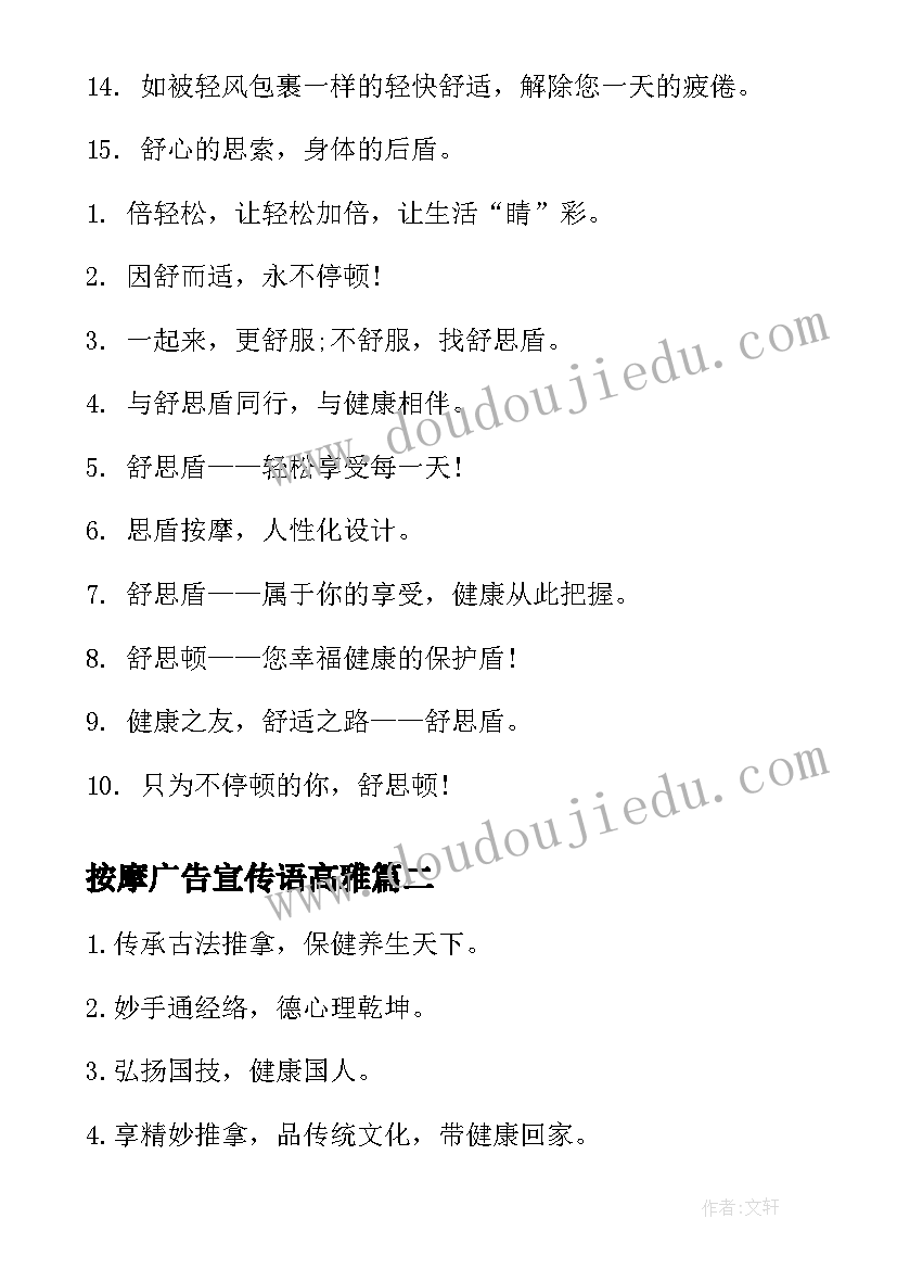 2023年按摩广告宣传语高雅(实用5篇)