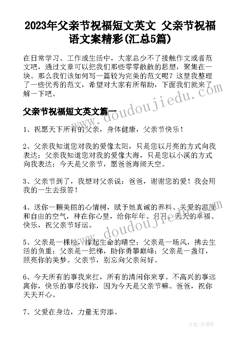 2023年父亲节祝福短文英文 父亲节祝福语文案精彩(汇总5篇)