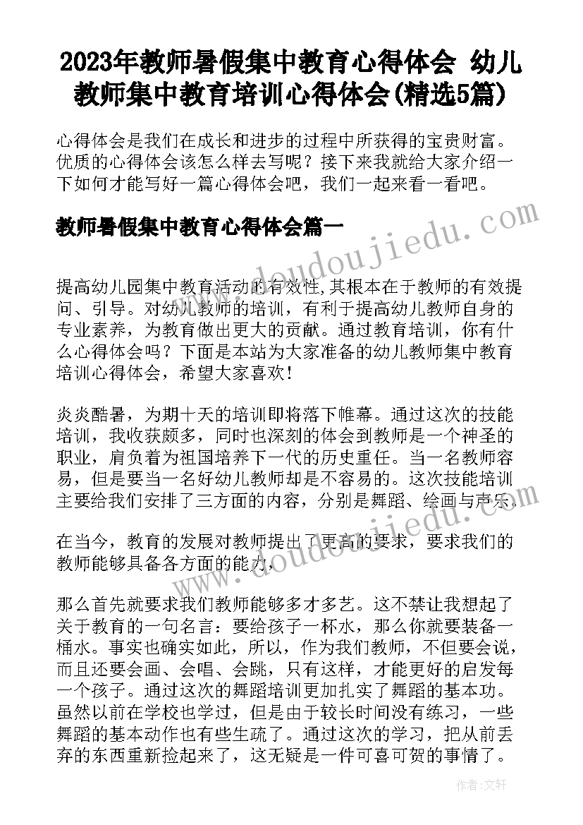 2023年教师暑假集中教育心得体会 幼儿教师集中教育培训心得体会(精选5篇)