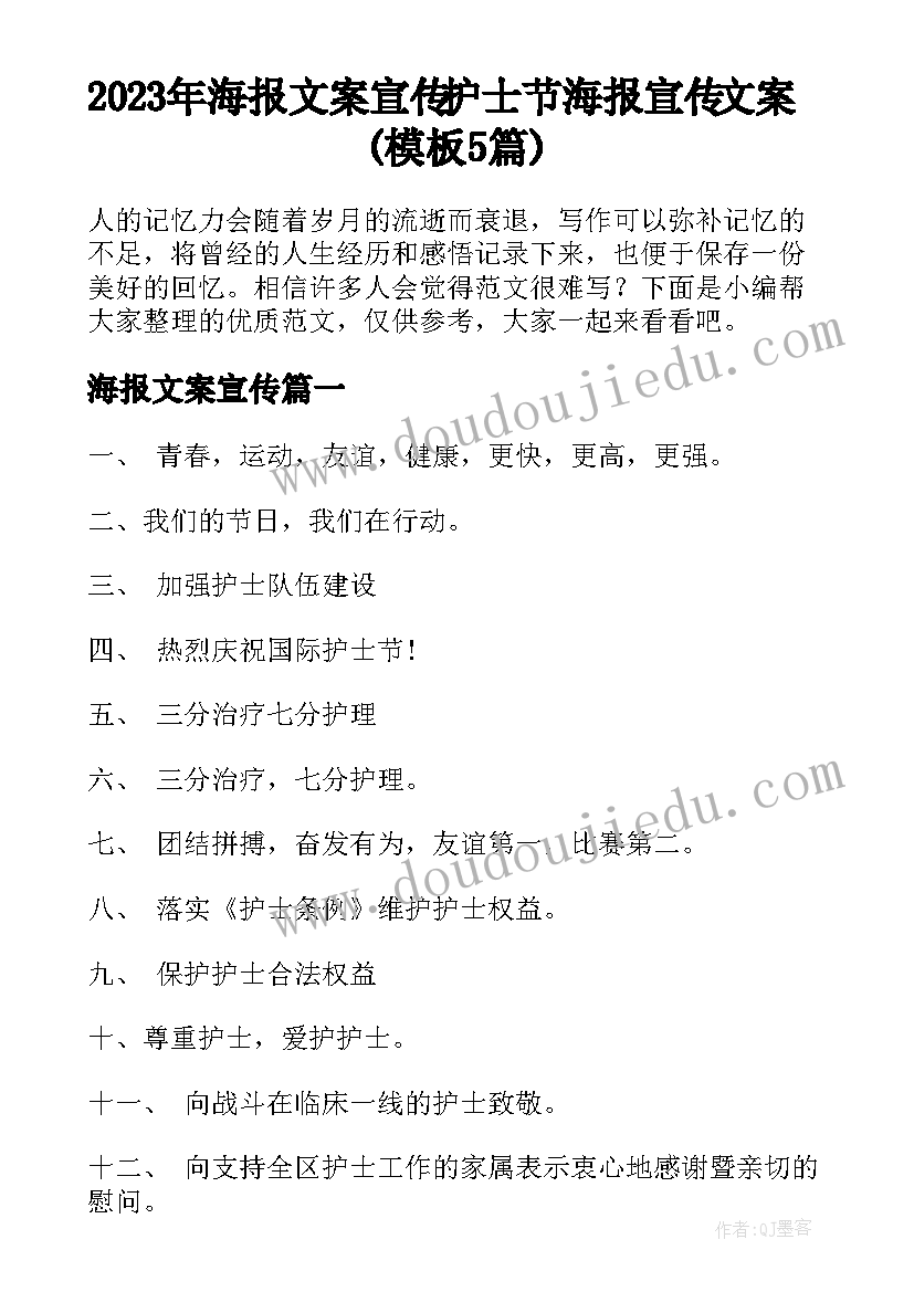 2023年海报文案宣传 护士节海报宣传文案(模板5篇)