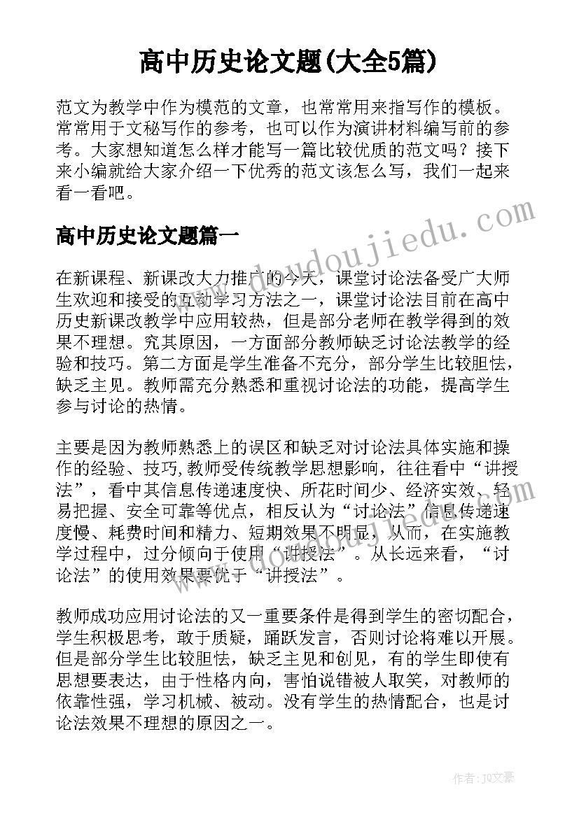 高中历史论文题(大全5篇)