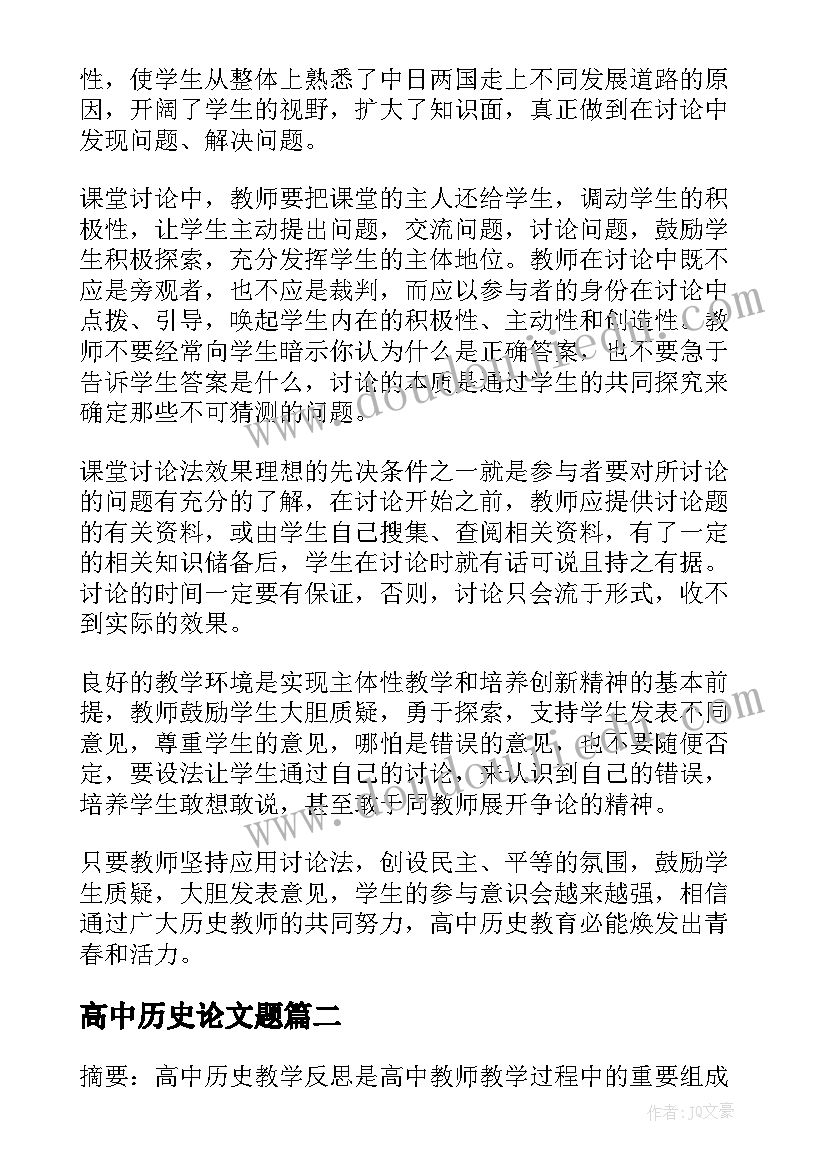 高中历史论文题(大全5篇)