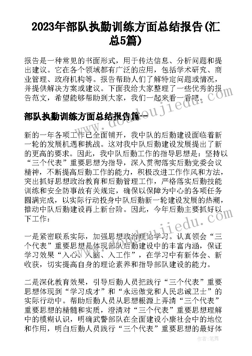 2023年部队执勤训练方面总结报告(汇总5篇)