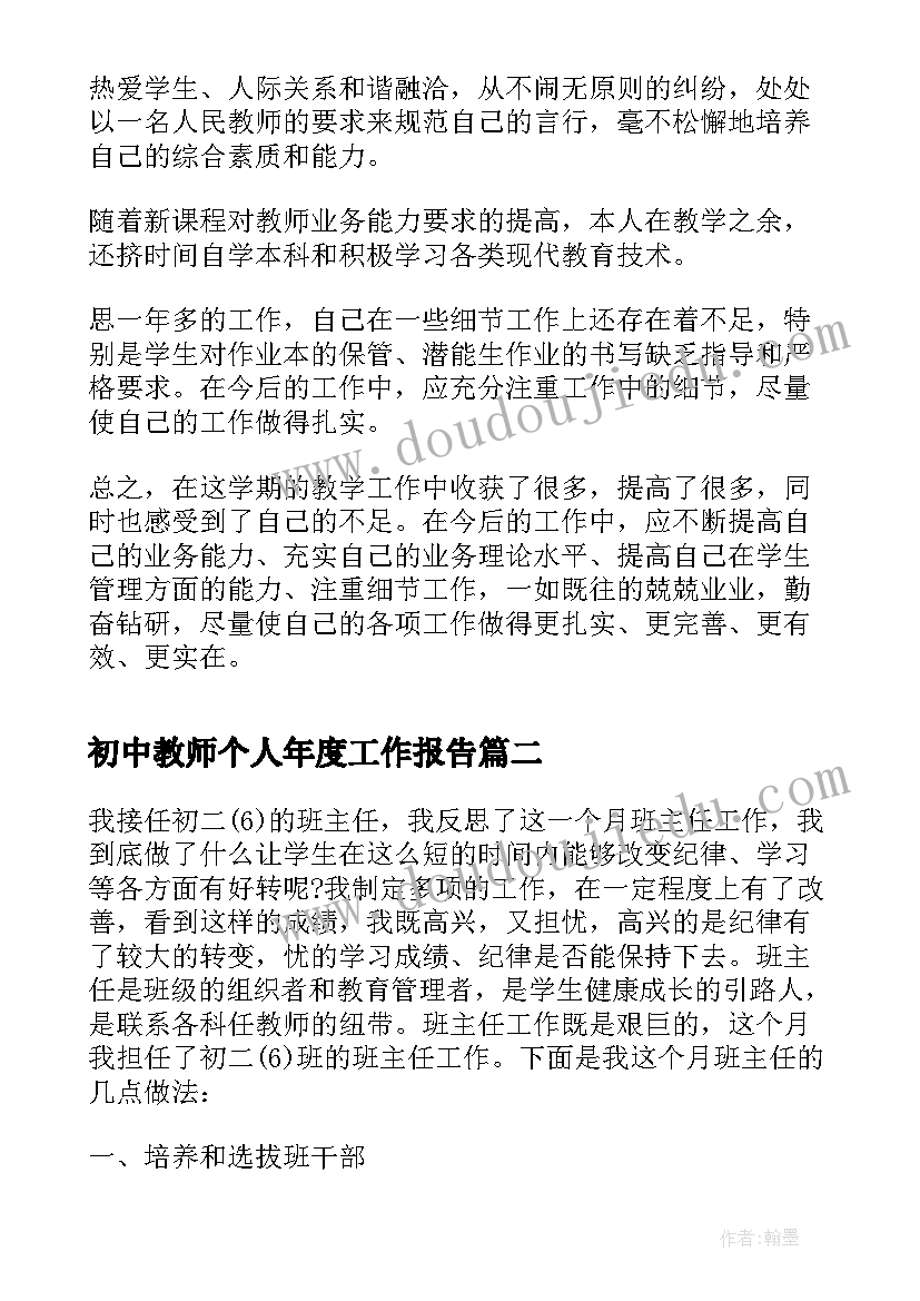 2023年初中教师个人年度工作报告(精选9篇)