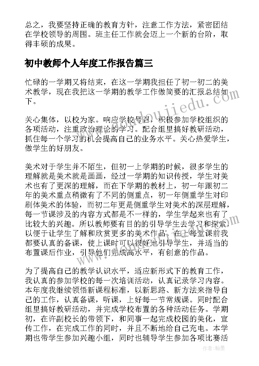 2023年初中教师个人年度工作报告(精选9篇)