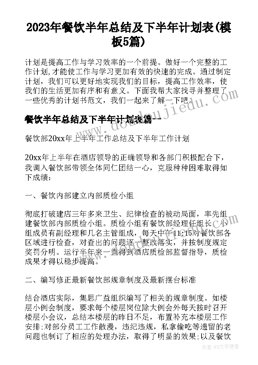 2023年餐饮半年总结及下半年计划表(模板5篇)