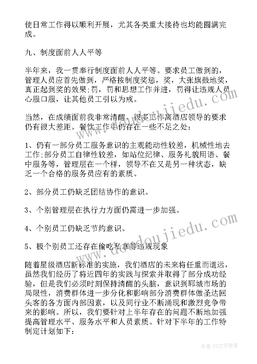 2023年餐饮半年总结及下半年计划表(模板5篇)