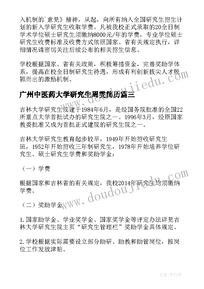 广州中医药大学研究生周雯简历 广州中医药大学研究生学费及奖助学金政策(大全5篇)