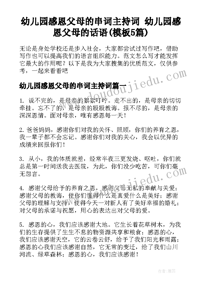 幼儿园感恩父母的串词主持词 幼儿园感恩父母的话语(模板5篇)