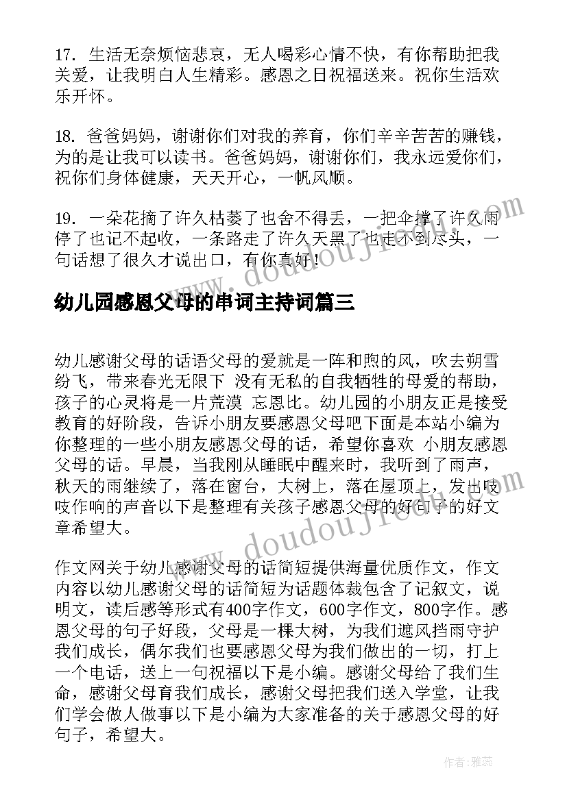 幼儿园感恩父母的串词主持词 幼儿园感恩父母的话语(模板5篇)