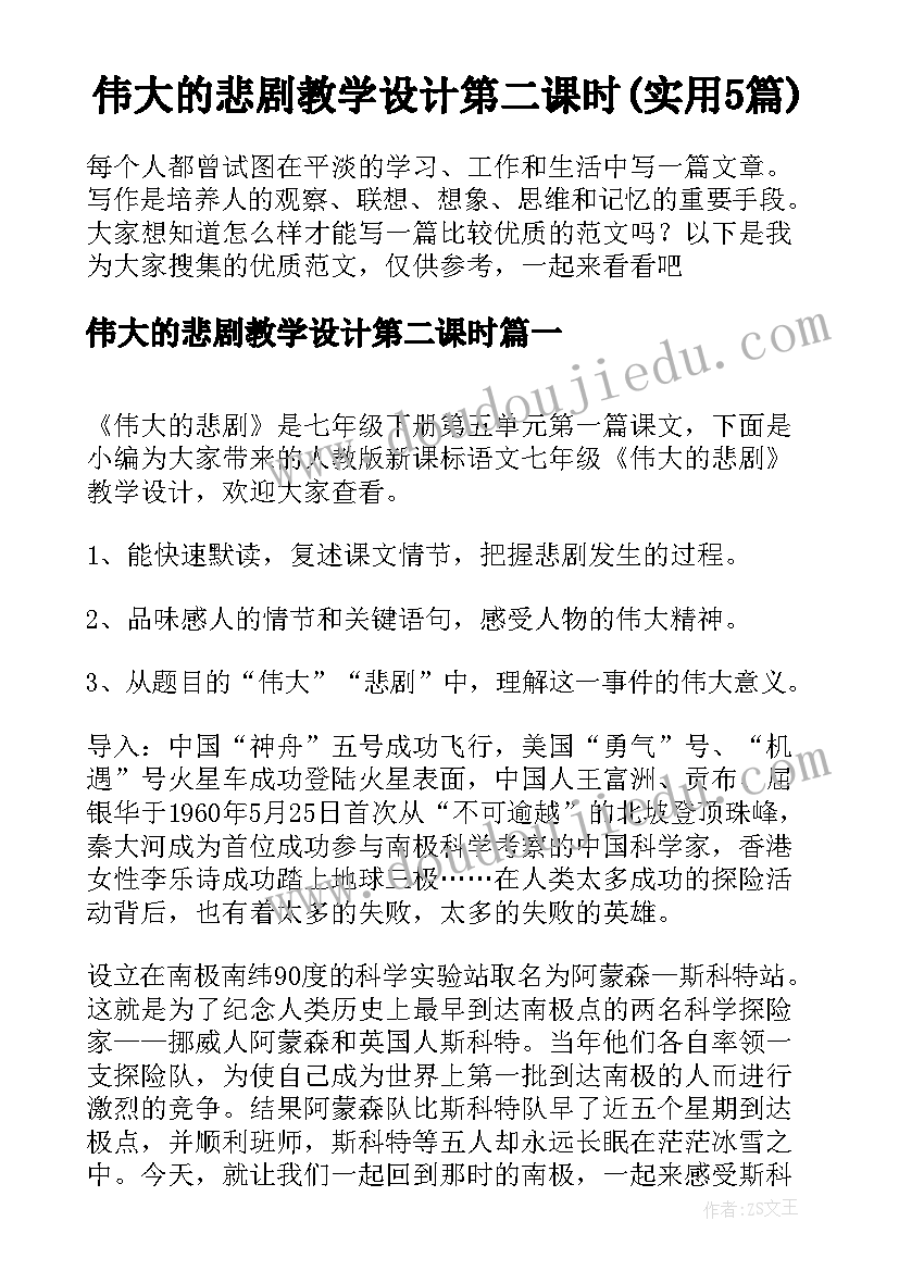 伟大的悲剧教学设计第二课时(实用5篇)