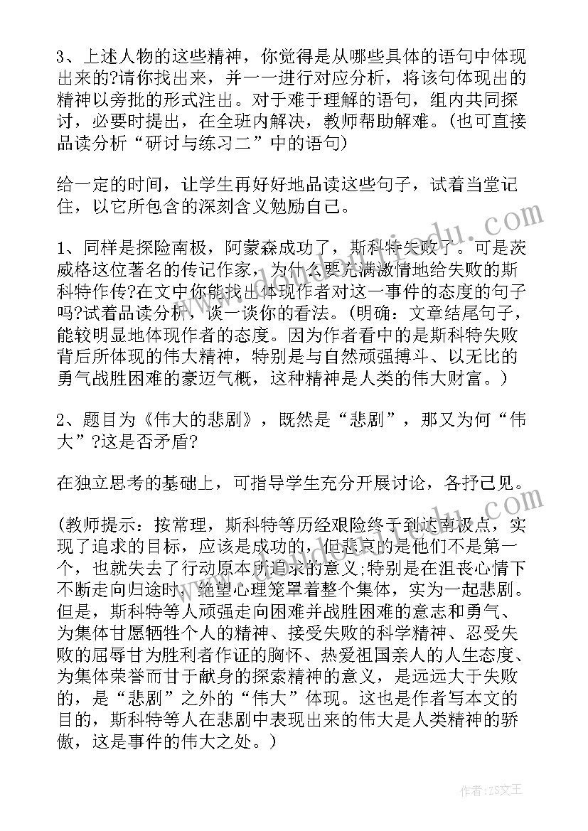 伟大的悲剧教学设计第二课时(实用5篇)