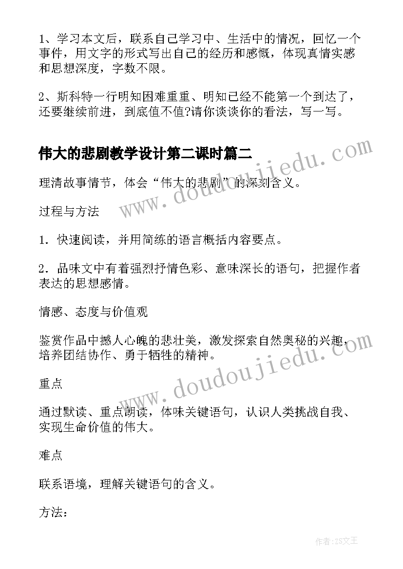 伟大的悲剧教学设计第二课时(实用5篇)