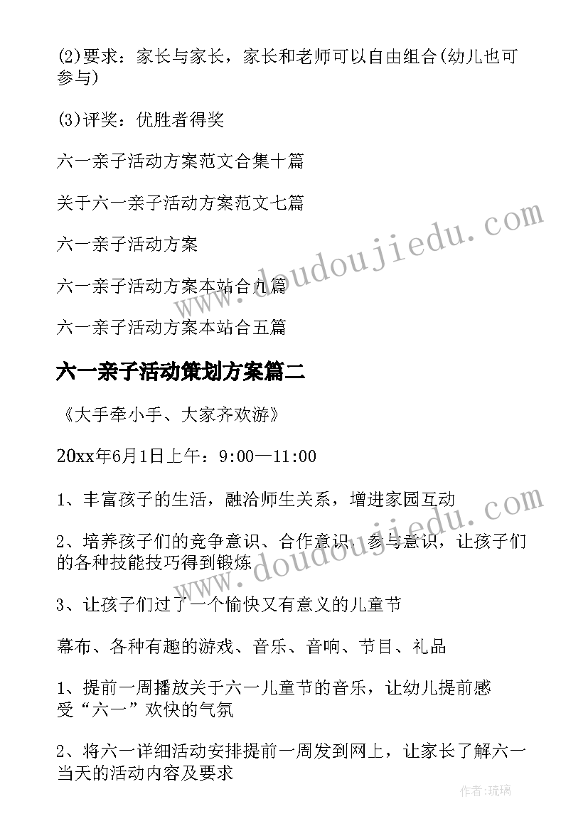 六一亲子活动策划方案 六一亲子活动方案(通用6篇)