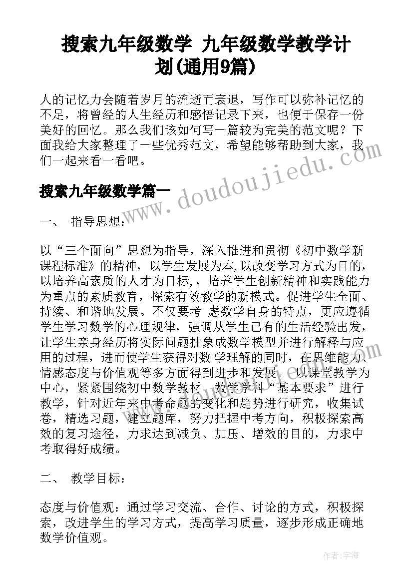 搜索九年级数学 九年级数学教学计划(通用9篇)