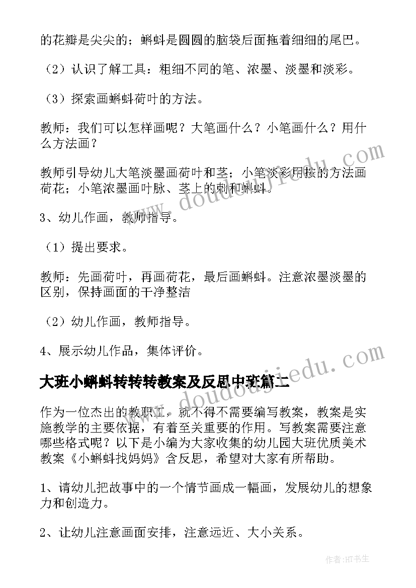 大班小蝌蚪转转转教案及反思中班(优秀5篇)