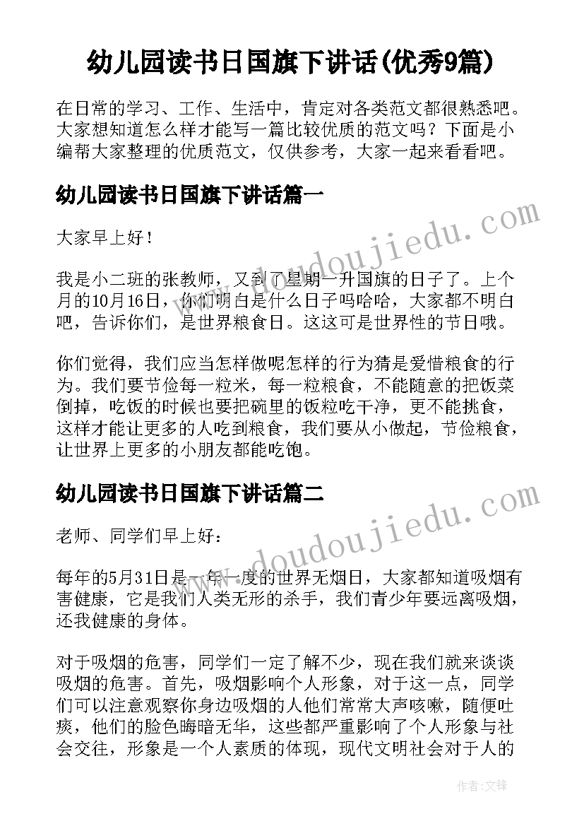 幼儿园读书日国旗下讲话(优秀9篇)