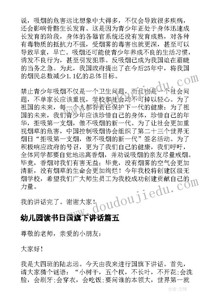 幼儿园读书日国旗下讲话(优秀9篇)