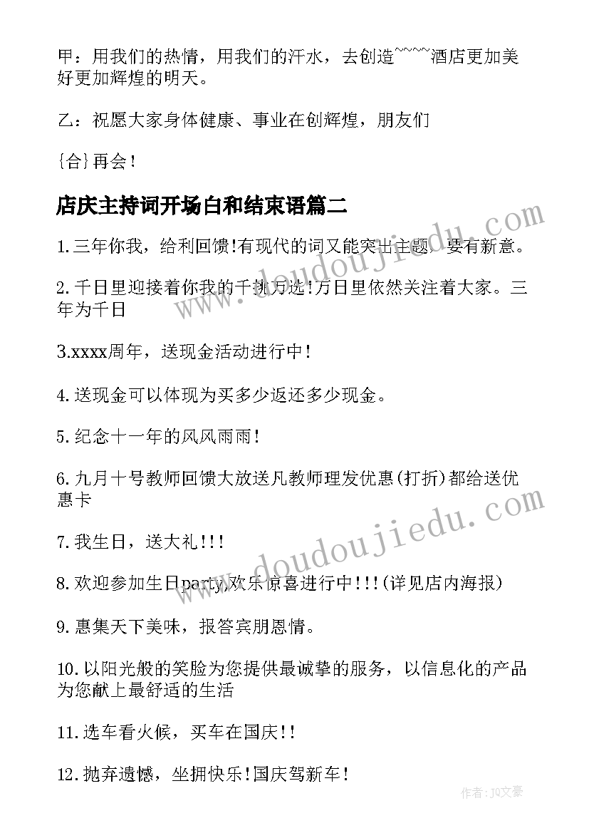 2023年店庆主持词开场白和结束语 酒店店庆主持词(优秀7篇)