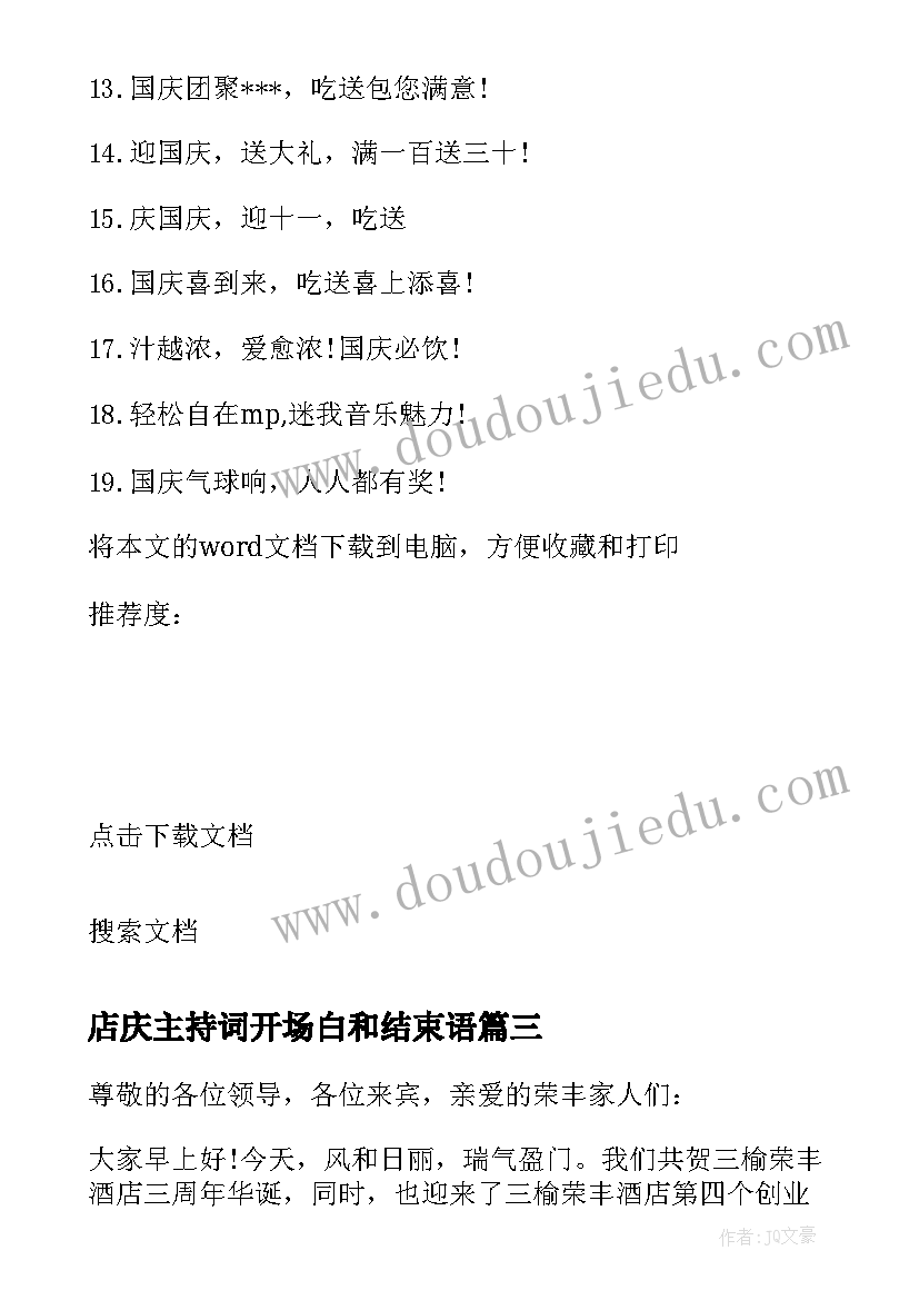 2023年店庆主持词开场白和结束语 酒店店庆主持词(优秀7篇)