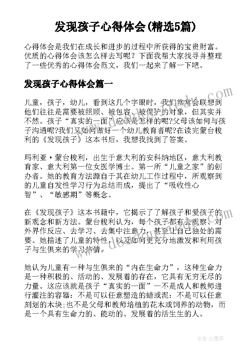 发现孩子心得体会(精选5篇)