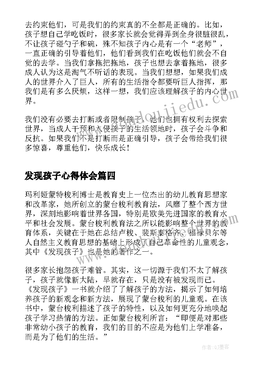 发现孩子心得体会(精选5篇)