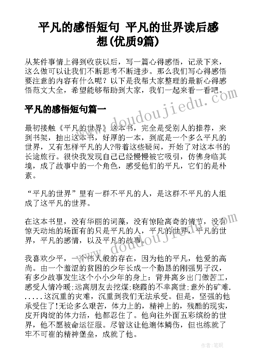 平凡的感悟短句 平凡的世界读后感想(优质9篇)