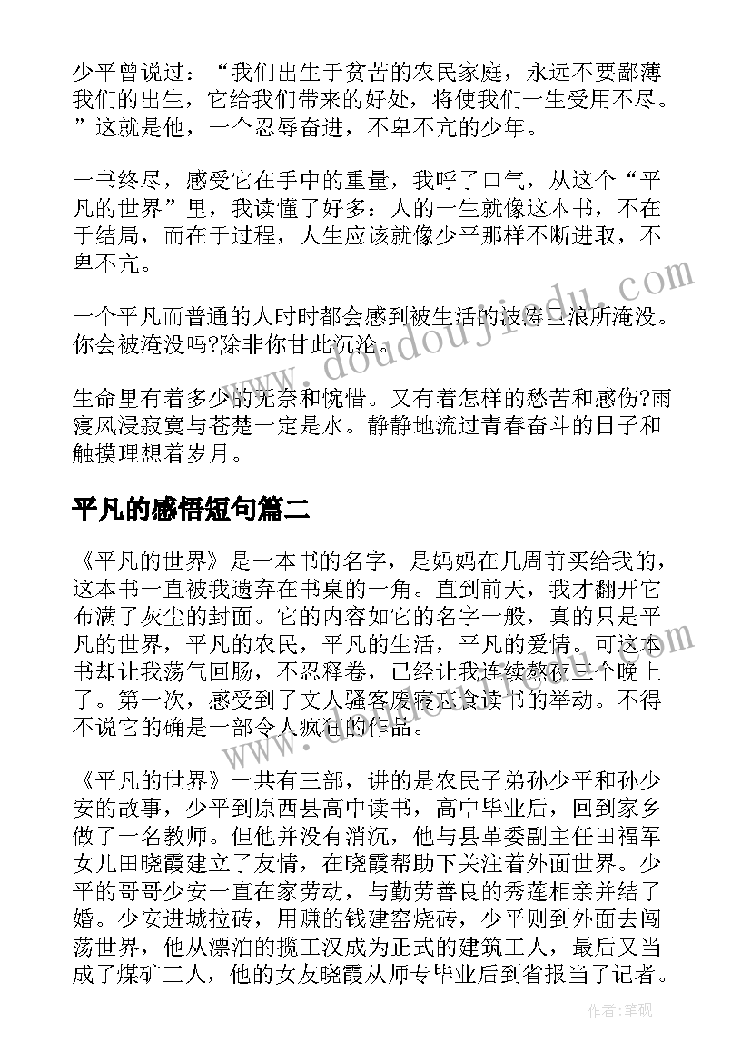 平凡的感悟短句 平凡的世界读后感想(优质9篇)