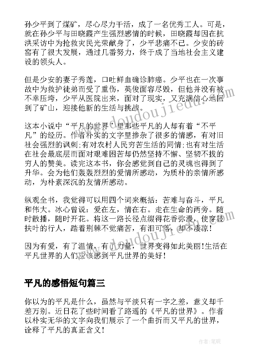 平凡的感悟短句 平凡的世界读后感想(优质9篇)