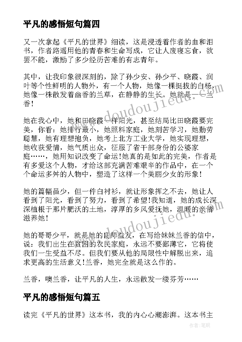 平凡的感悟短句 平凡的世界读后感想(优质9篇)