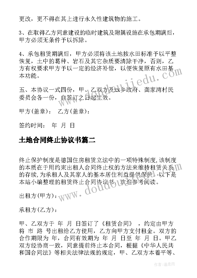 最新土地合同终止协议书(优秀5篇)