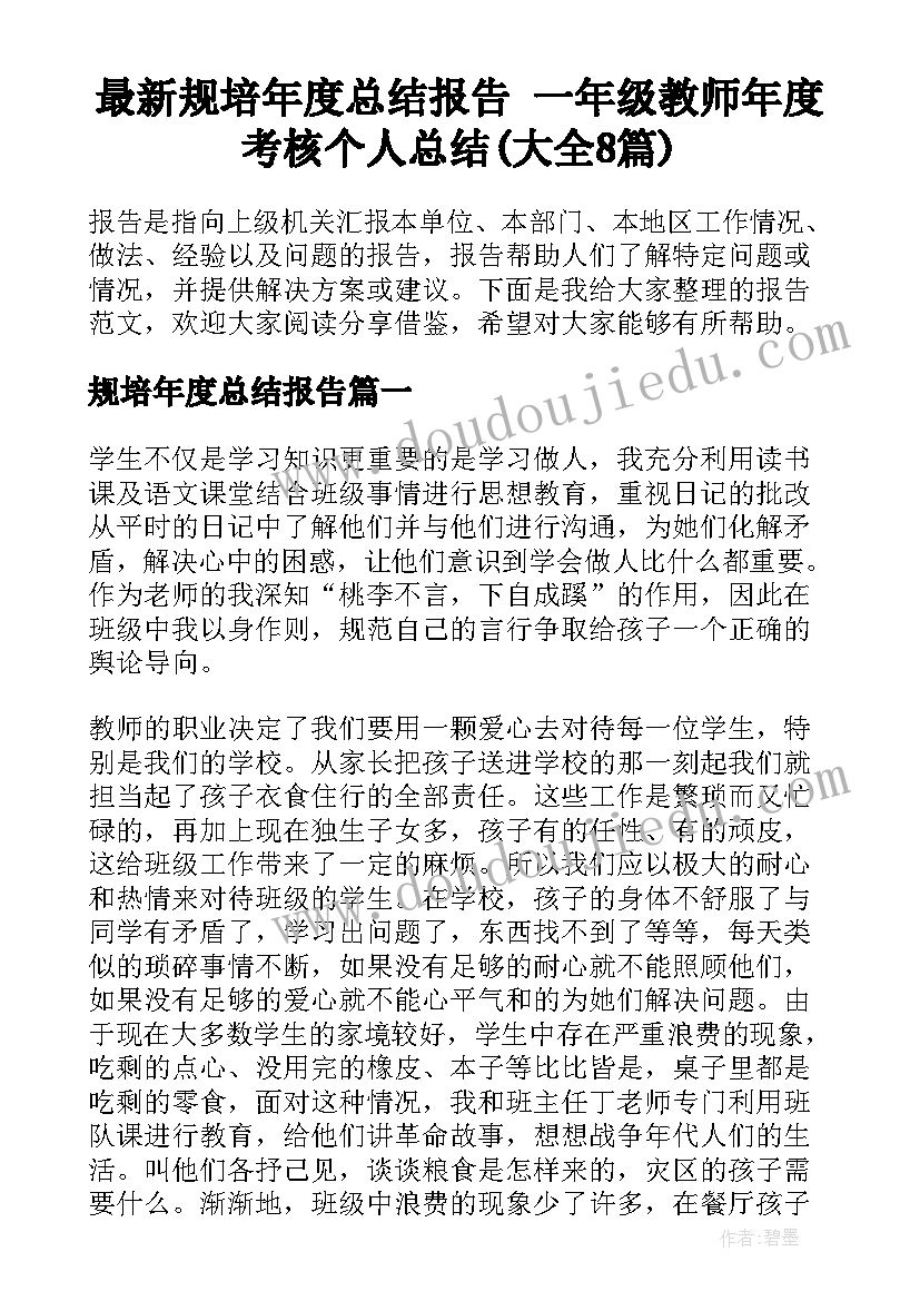 最新规培年度总结报告 一年级教师年度考核个人总结(大全8篇)