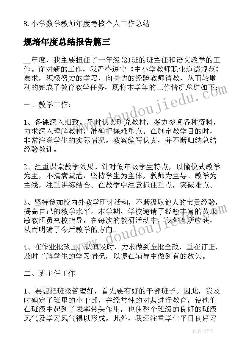 最新规培年度总结报告 一年级教师年度考核个人总结(大全8篇)