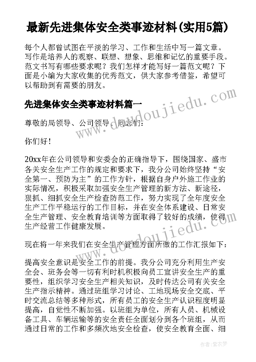 最新先进集体安全类事迹材料(实用5篇)